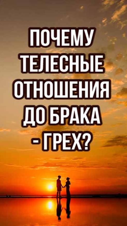 Почему телесные отношения до брака - грех? смотреть онлайн