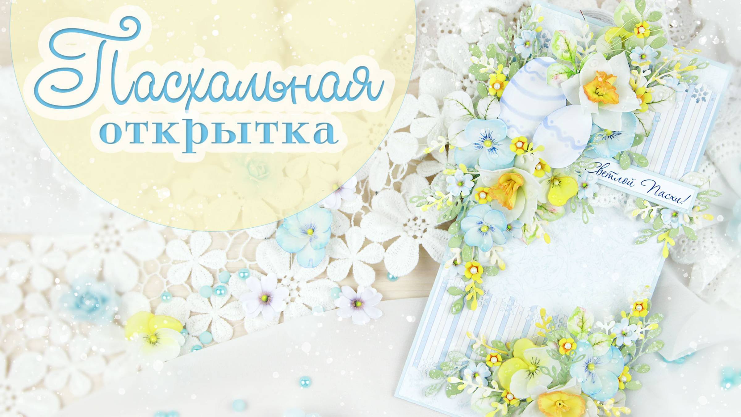 Идея КРАСИВОЙ ОТКРЫТКИ на Пасху своими руками 🌿 DIY Пасха смотреть онлайн
