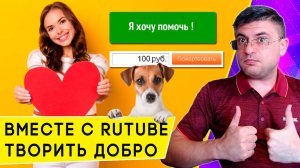 Как стать благотворителем и сделать доброе дело с RuTube за 3 минуты