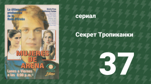 Секрет Тропиканки 37 серия (сериал, 1993)