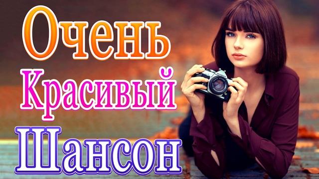 Шансон! 2021💖 Вы только послушайте!🎶Вот это Сборник Обалденные красивые песни для души Октябрь 2021