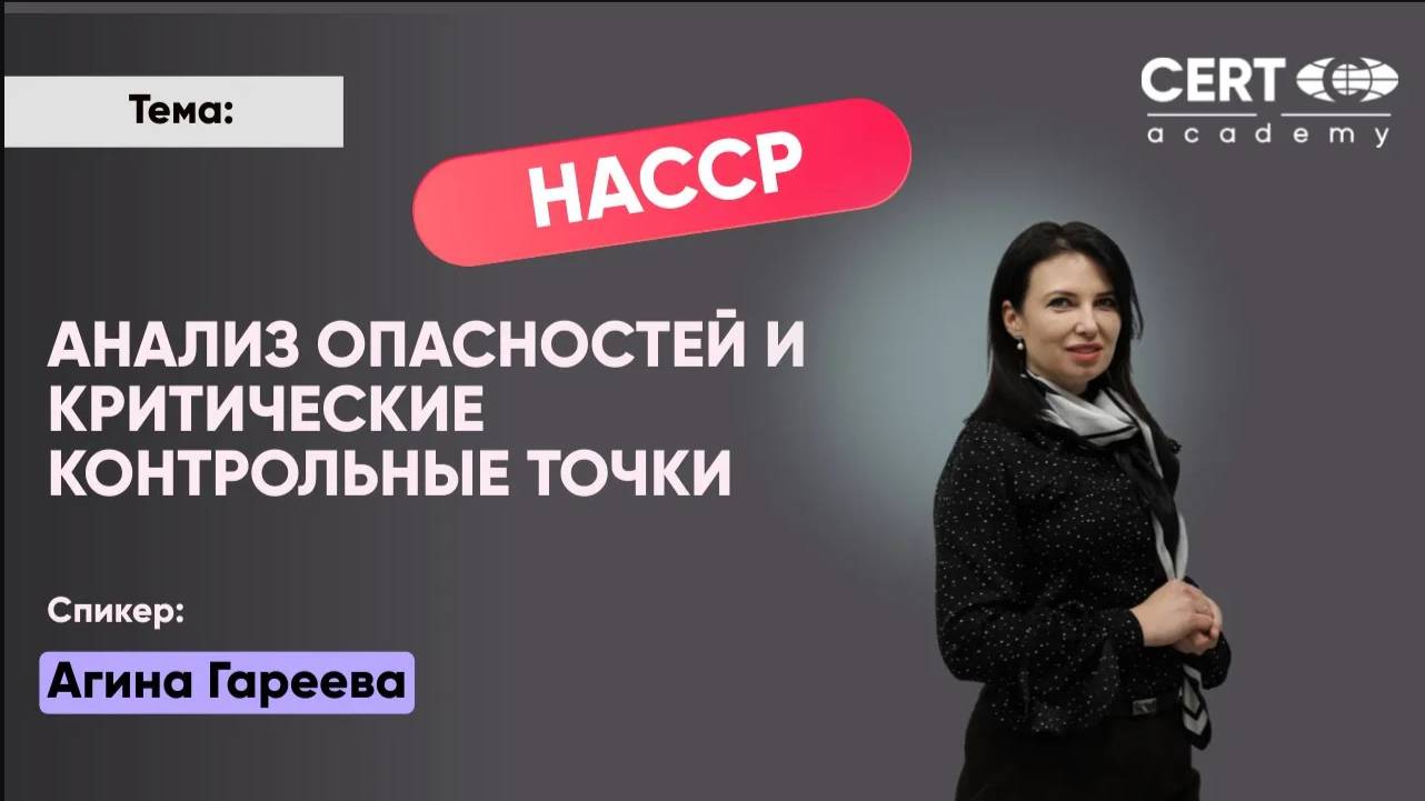Анализ опасностей и критические контрольные точки HACCP