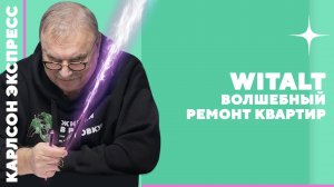 ВОЛШЕБНЫЙ РЕМОНТ КВАРТИР · WITALT / №417