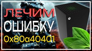 Как вылечить ошибку XBOX 0x80a40401 // Как сменить DNS на Xbox БЕСПЛАТНО // Лайфхаки Xbox