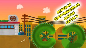 Веселый Пластилиновый Шарик Евген 4 | Продолжение