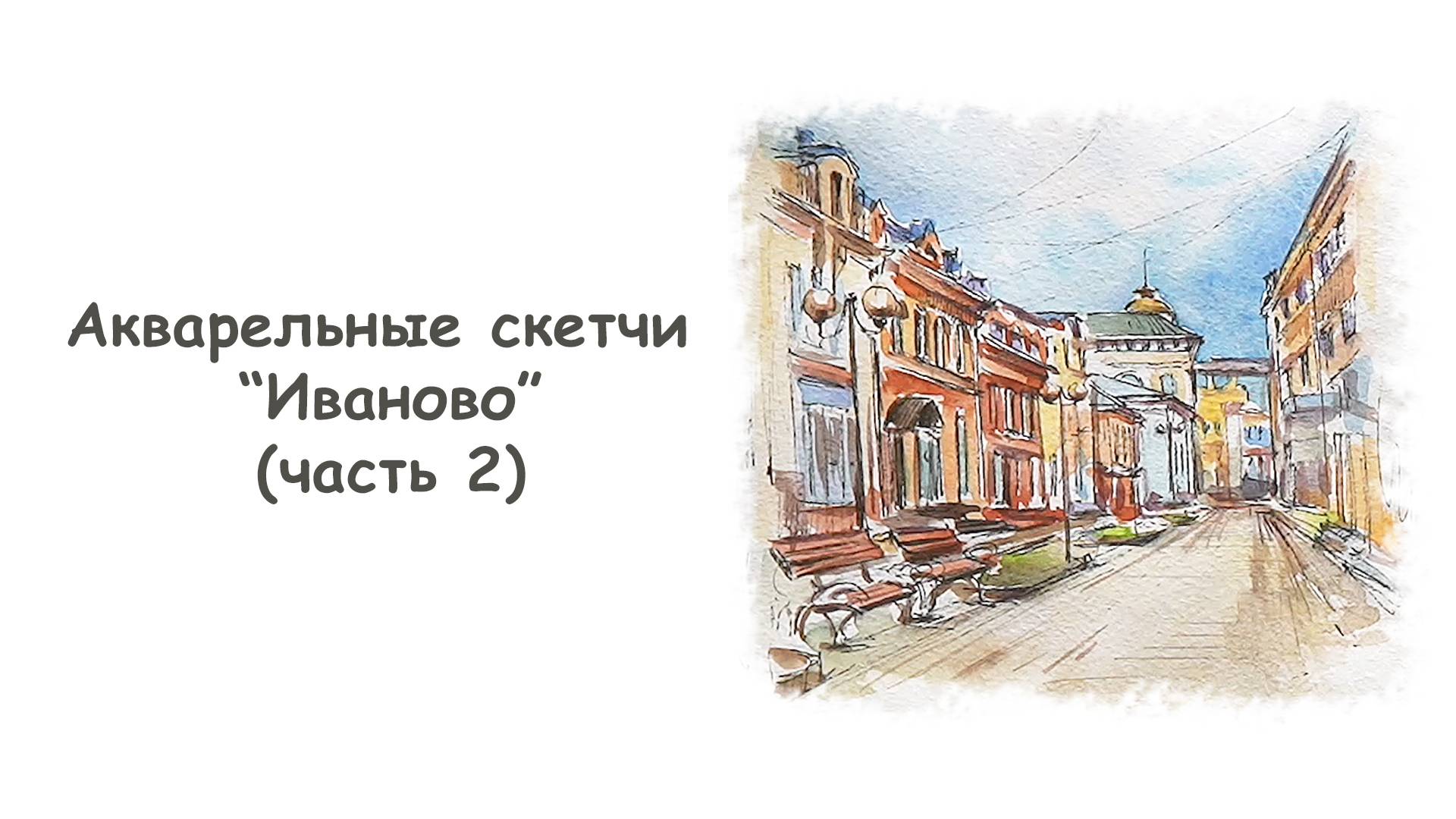Рисуем улицу в Иваново акварелью (часть 2)/ Курс "Акварельные скетчи для начинающих" more-art.ru смотреть онлайн