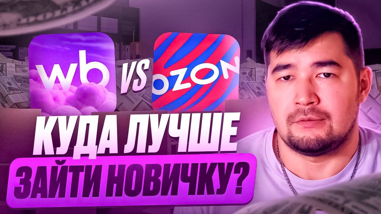Вайлдберриз или Озон, где выгоднее? Где лучше начать продавать новичку в 2025 году? Про Маркетплейсы смотреть онлайн