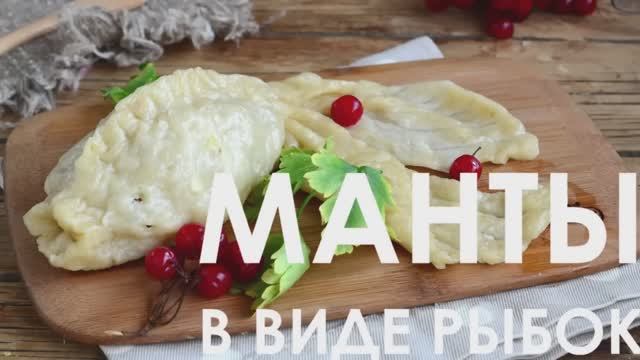 Манты в виде рыбок смотреть онлайн