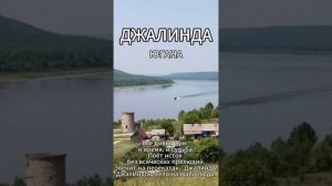 Югана - Джалинда