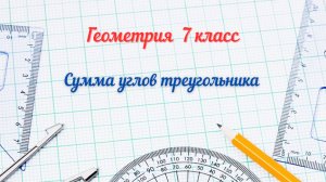 19-Сумма углов треугольника. Геометрия 7 класс