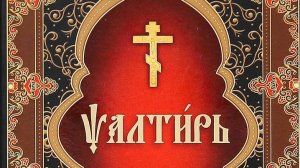 Псалтирь Кафизма 5