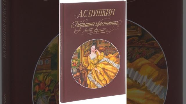 Барышня-крестьянка. повесть Александра Сергеевича Пушкина. Краткий пересказ. смотреть онлайн