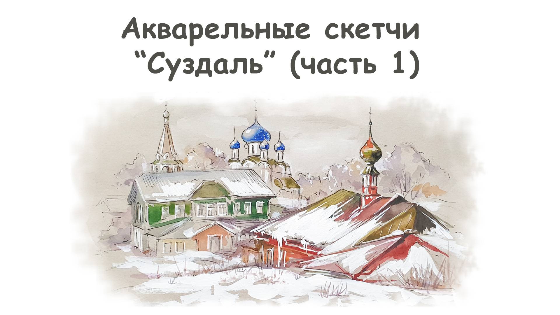 Как нарисовать Рождественский собор (часть 1)/ Курс "Акварельные скетчи для начинающих" more-art.ru смотреть онлайн
