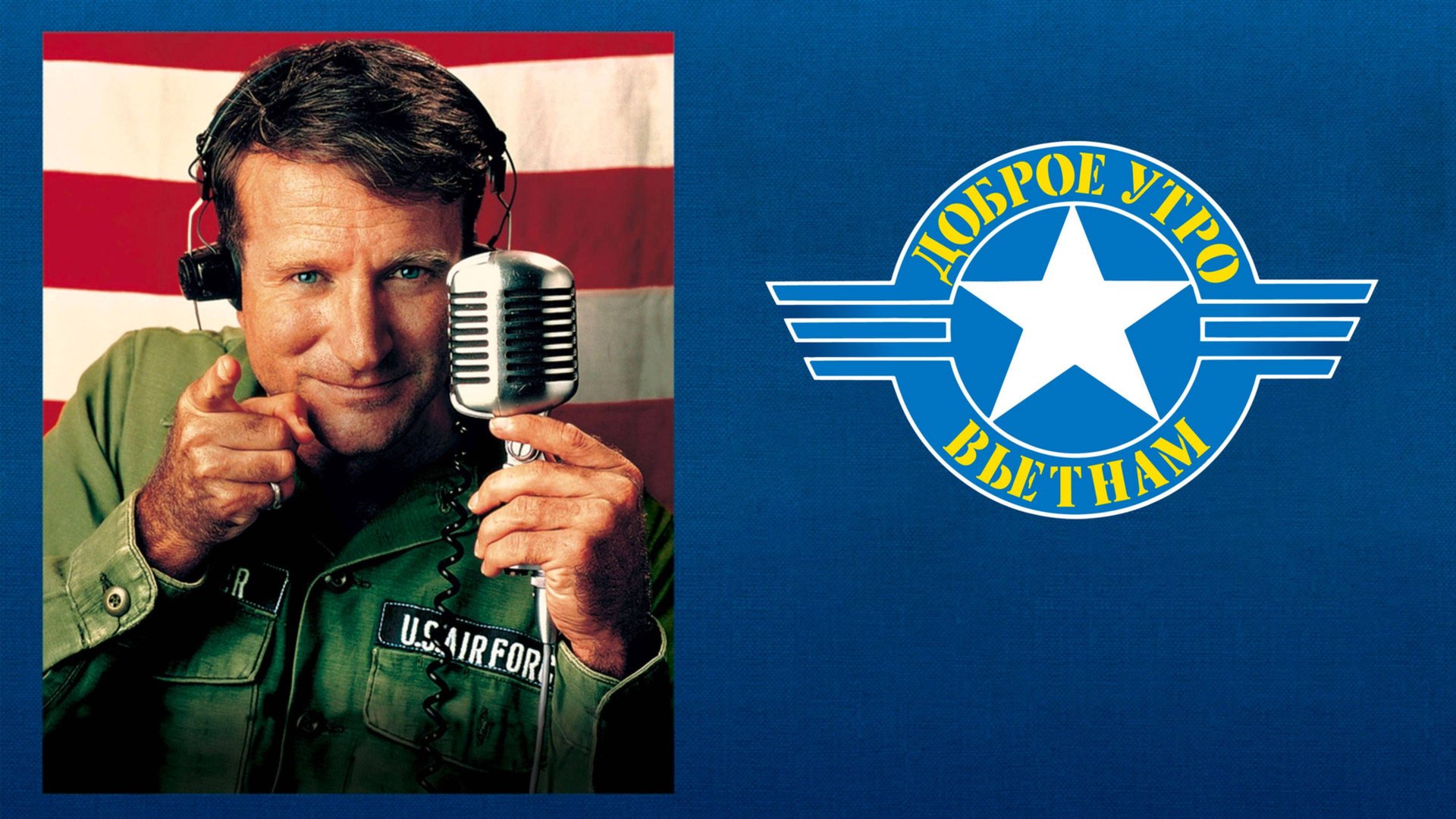 Доброе утро, Вьетнам | Good Morning, Vietnam (1987)