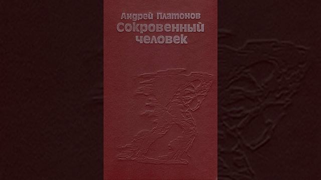 Сокровенный человек. Повесть Андрея Платонова. Краткий пересказ. смотреть онлайн