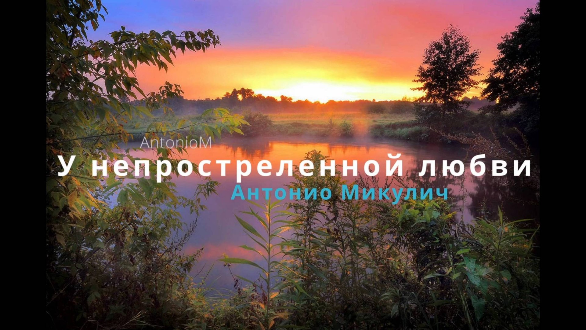 У непростреленной любви крылья чаек смотреть онлайн
