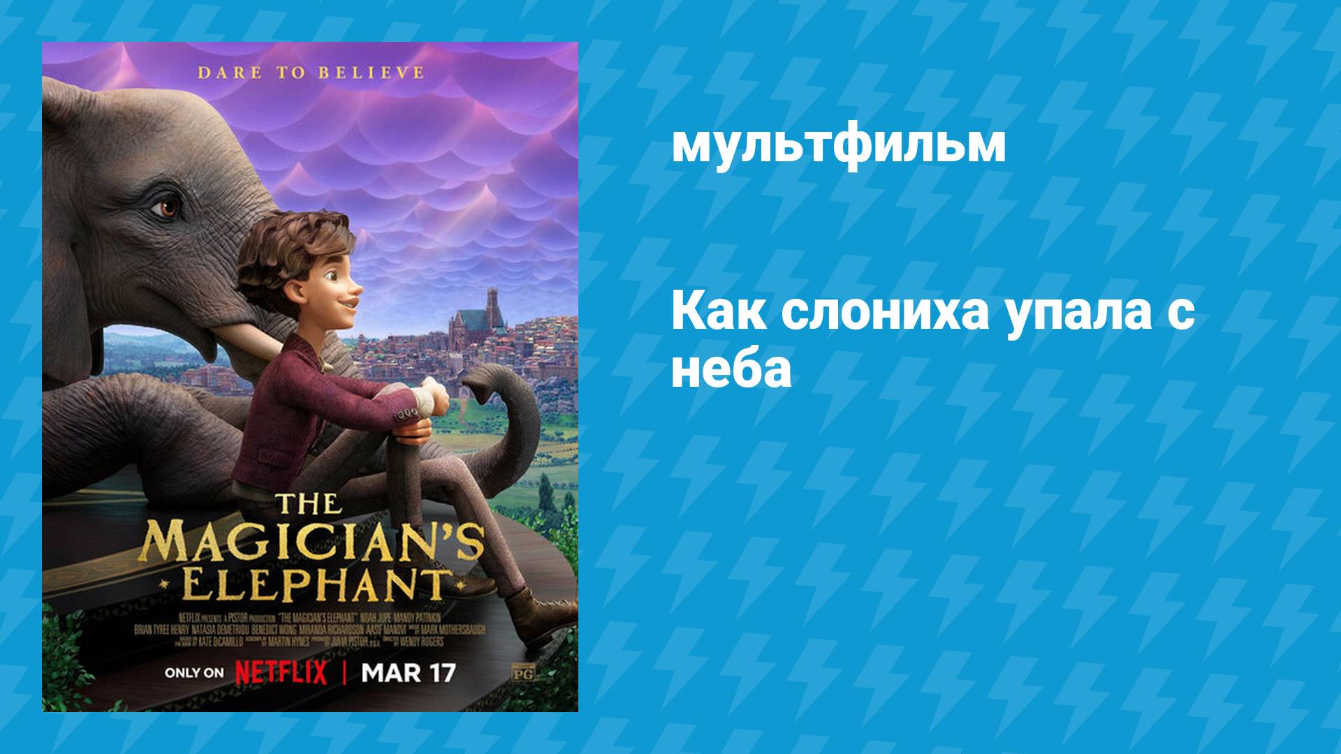 Как слониха упала с неба (мультфильм, 2023)