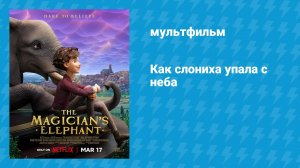 Как слониха упала с неба (мультфильм, 2023)