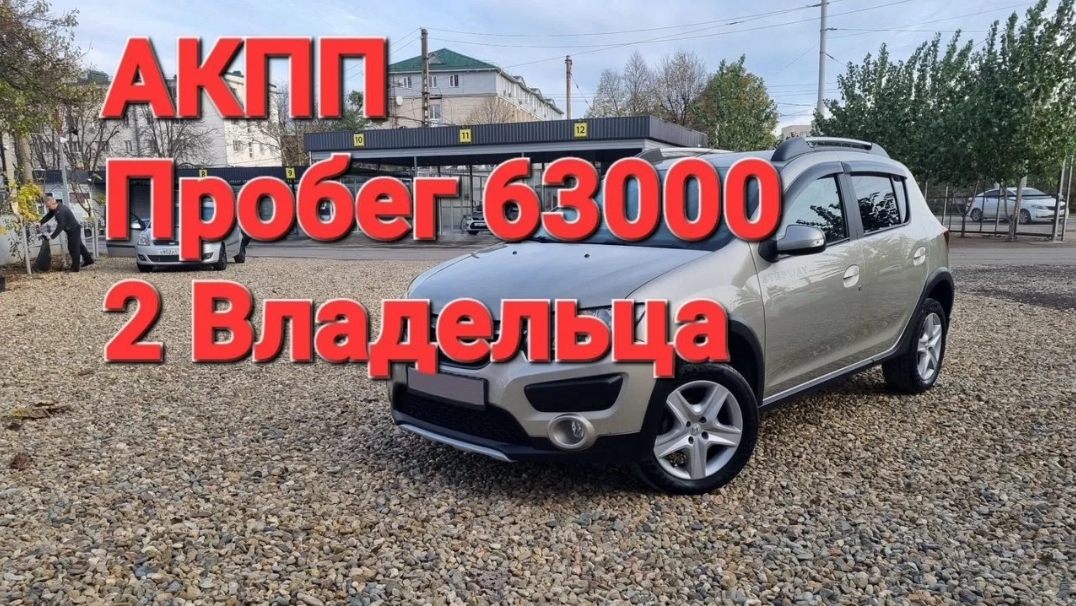 Renault Sandero Stepway 2 2016г АТ смотреть онлайн