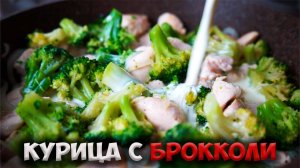 Как приготовить вкусную КУРИЦУ с БРОККОЛИ в сливочном соусе