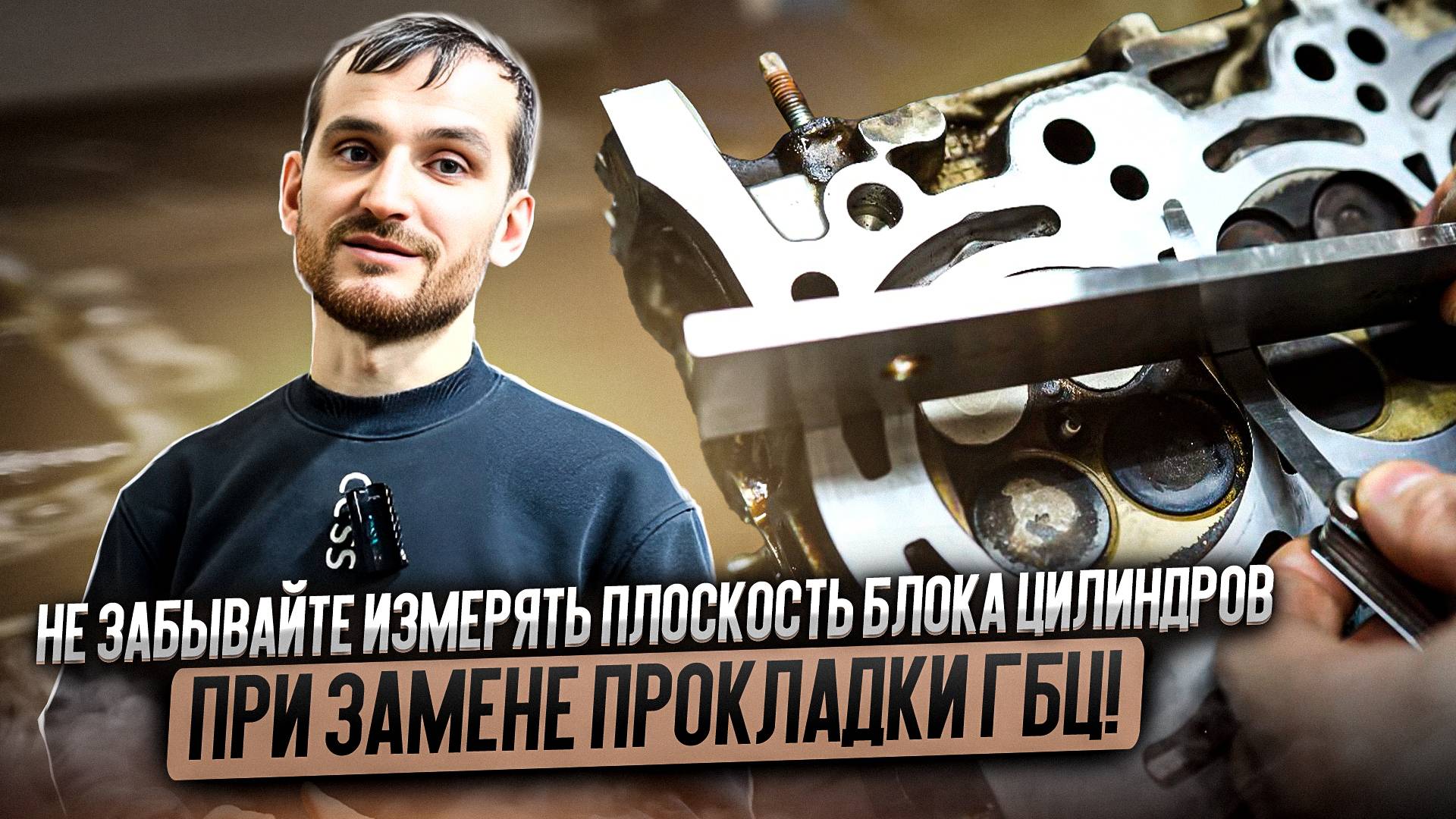 Не забывайте измерять плоскость блока цилиндров при замене прокладки ГБЦ! смотреть онлайн