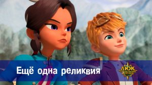 Люк - Путешественник во времени. 14 серия. Ещё одна реликвия