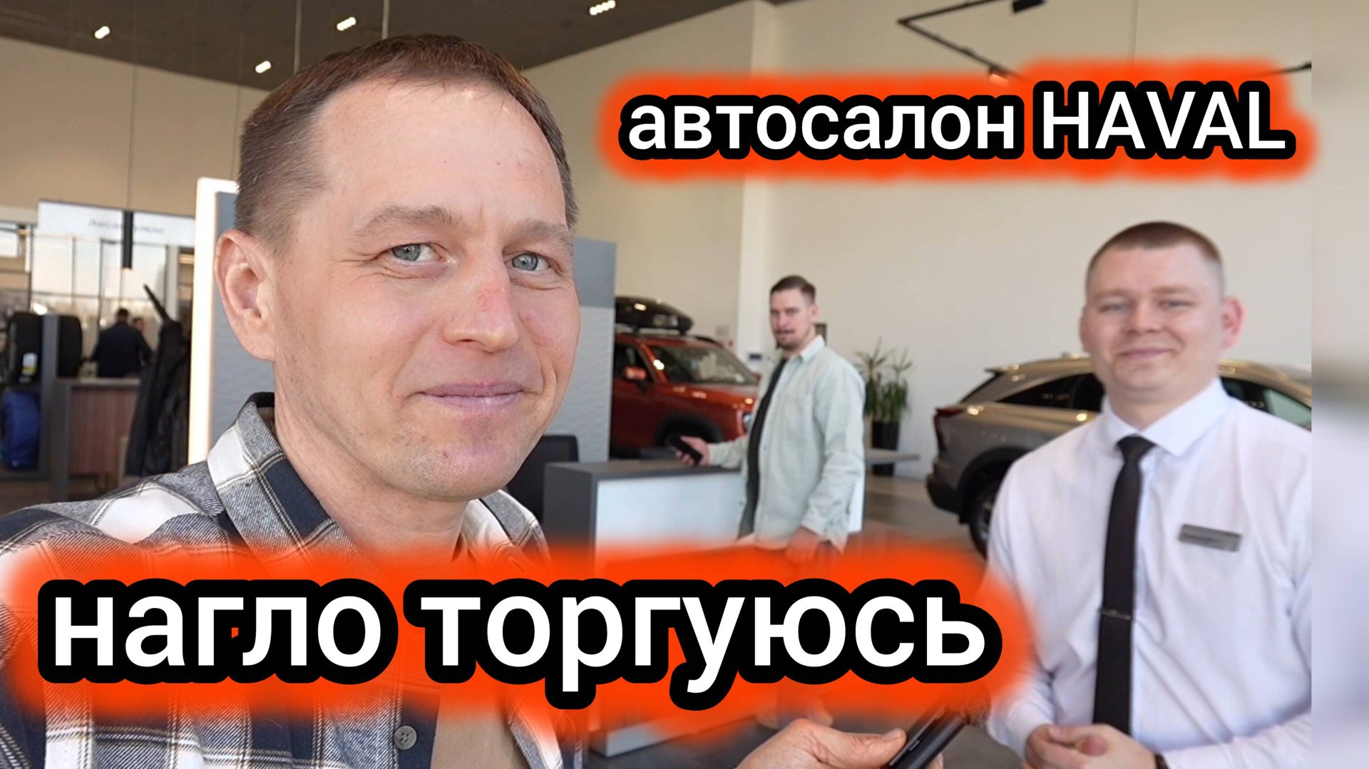 Нагло торгуюсь с «ХАВАЛ». Выторговал «Джолион» ниже РРЦ смотреть онлайн