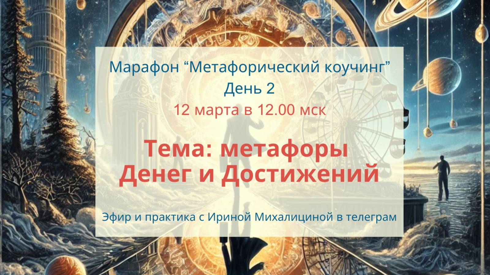 Метафорический коучинг. Метафоры денег и достижений