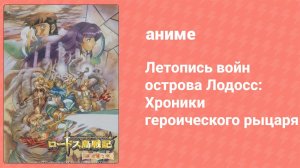 Летопись войн острова Лодосс: Хроники героического рыцаря 16 серия (аниме-сериал, 1998)