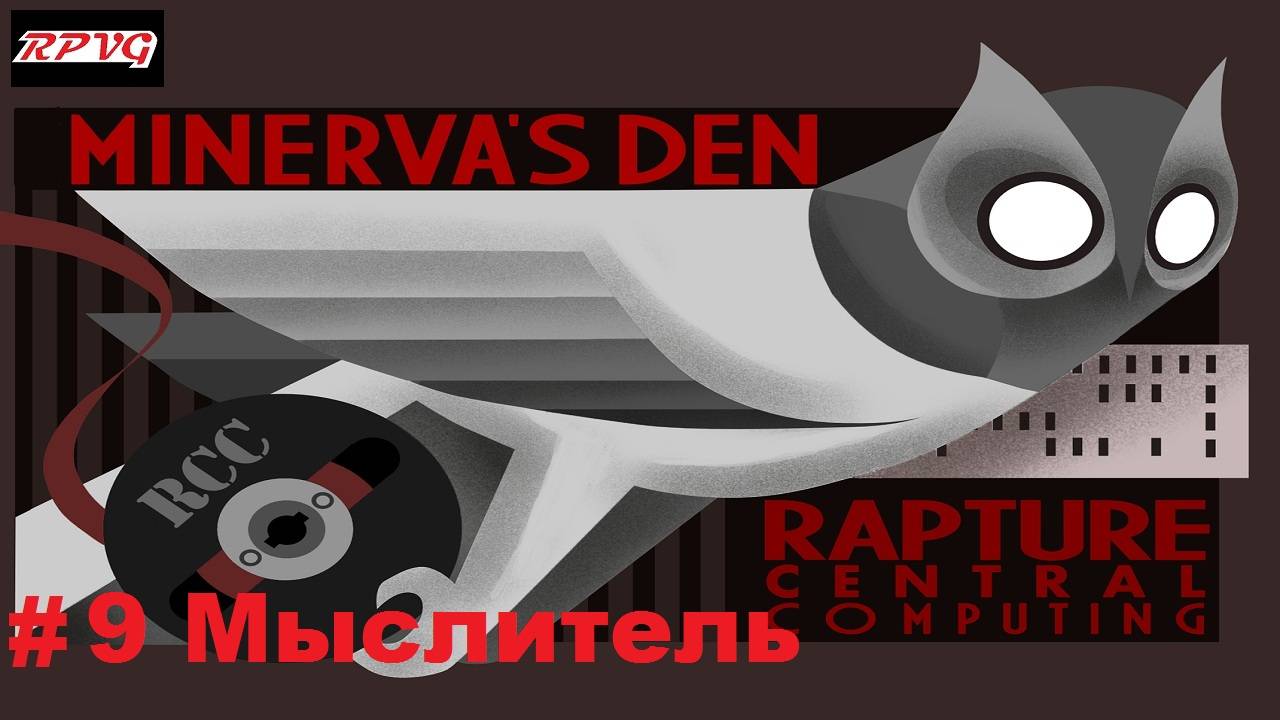 Прохождение BioShock 2: Minerva’s Den - Remastered - Серия 9: Мыслитель [Финал]