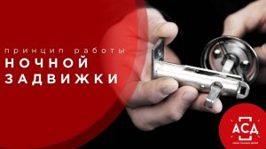 Показываем, как работает ночная задвижка