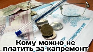 Кому можно не платить за капремонт? Льготы по капремонту