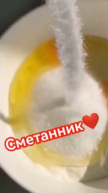 Быстрый сметанник🥧 #food #shorts