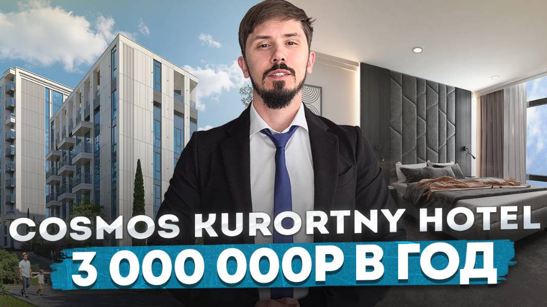 Космос Хотел Куротный. Номера от 12 млн в самом сердце Адлера. Доход от 3 млн чистыми в год смотреть онлайн