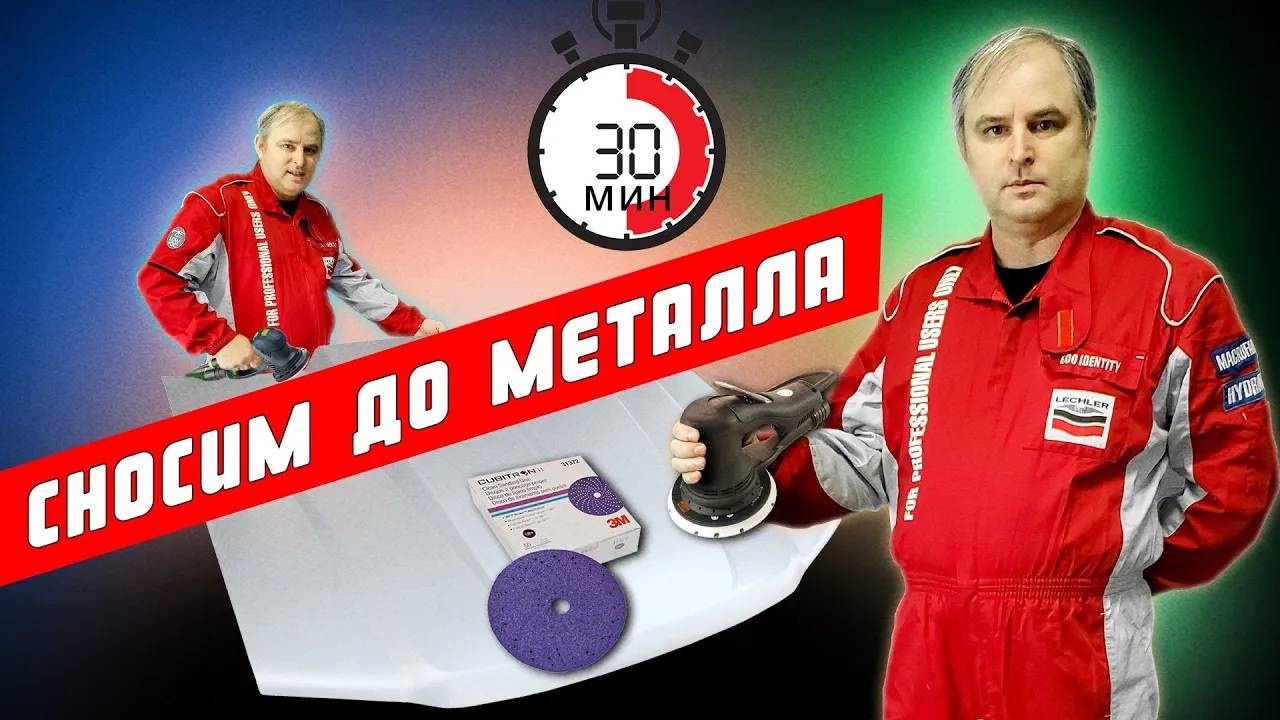 Сколько абразива 3m cubitron ii 775 надо для подготовки к покраске авто своими руками в гараже? смотреть онлайн