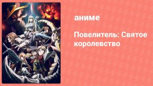 Повелитель: Святое королевство (аниме, 2024)