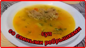 Наваристый и очень вкусный КАРТОФЕЛЬНЫЙ СУП СО СВИНЫМИ РЕБРЫШКАМИ