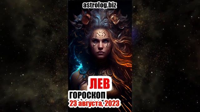 ЛЕВ   гороскоп на 23 августа, 2023