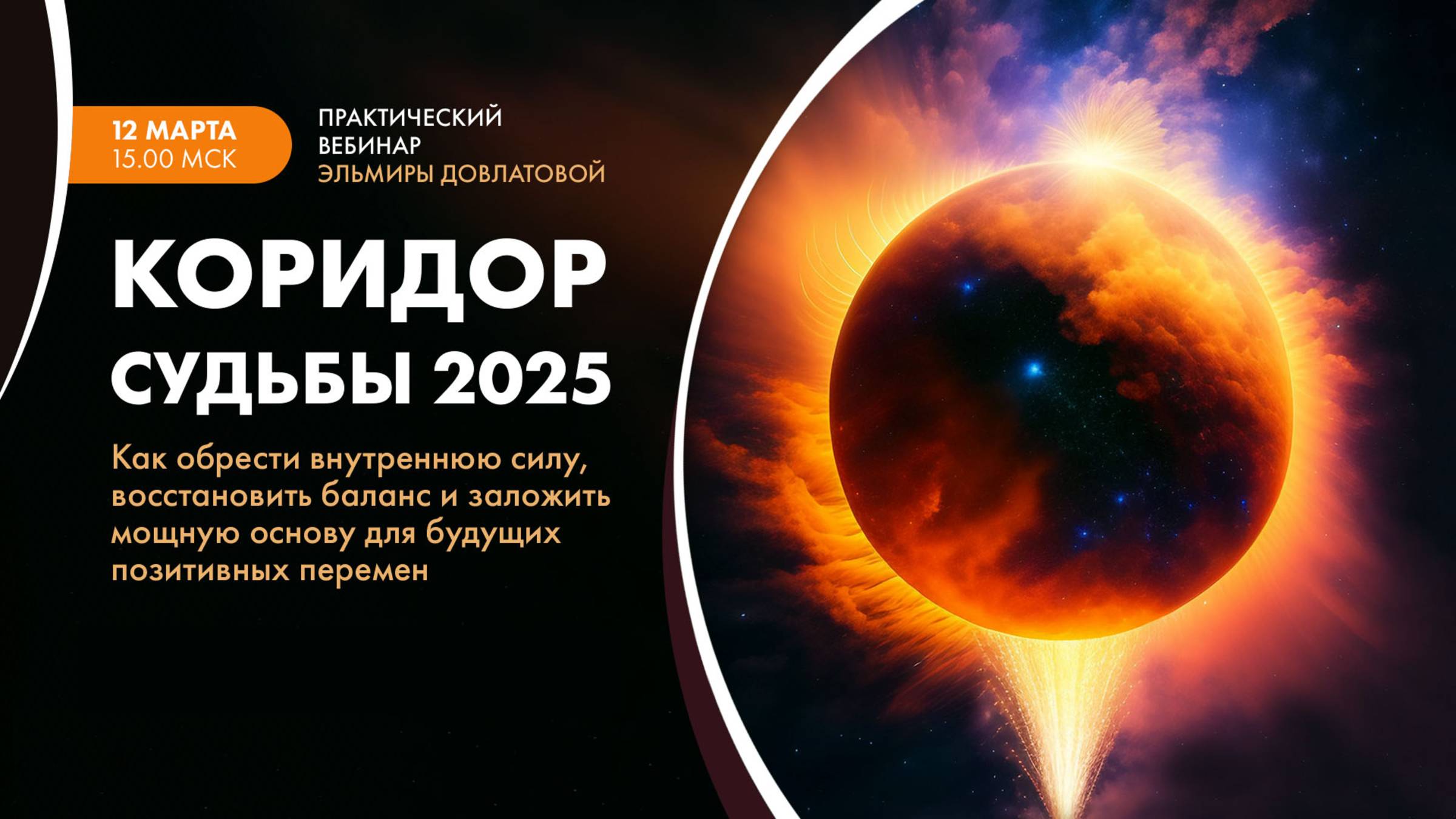 КОРИДОР СУДЬБЫ 2025