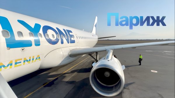 Полет Ереван - Париж FlyOne Armenia
