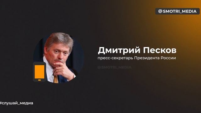 Дмитрий Песков — об американских предложениях о перемирии:  В Кремле внимательно изучают заявления.
