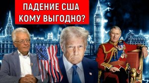 Падение США кому выгодно? Валентин Катасонов
