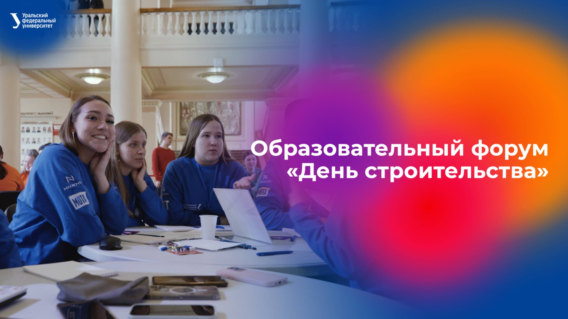 Образовательный форум «День строительства» смотреть онлайн