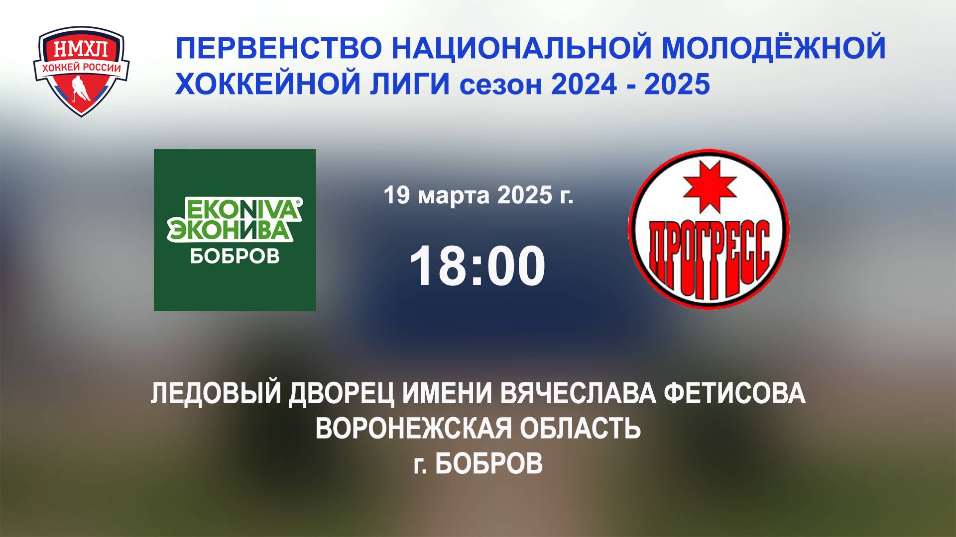 19.03.2025_18:00_ХК "ЭКОНИВА - БОБРОВ" (г. Бобров) - ХК "ПРОГРЕСС" (г. Глазов)