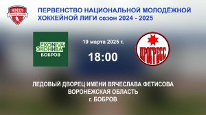 19.03.2025_18:00_ХК "ЭКОНИВА - БОБРОВ" (г. Бобров) - ХК "ПРОГРЕСС" (г. Глазов)