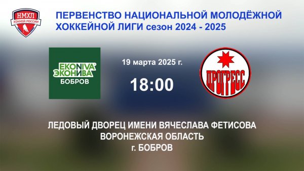 19.03.2025_18:00_ХК "ЭКОНИВА - БОБРОВ" (г. Бобров) - ХК "ПРОГРЕСС" (г. Глазов)
