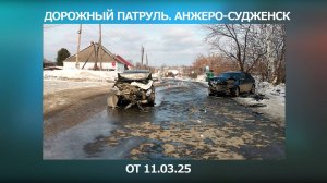 Дорожный патруль. Анжеро-Судженск. От 11.03.25