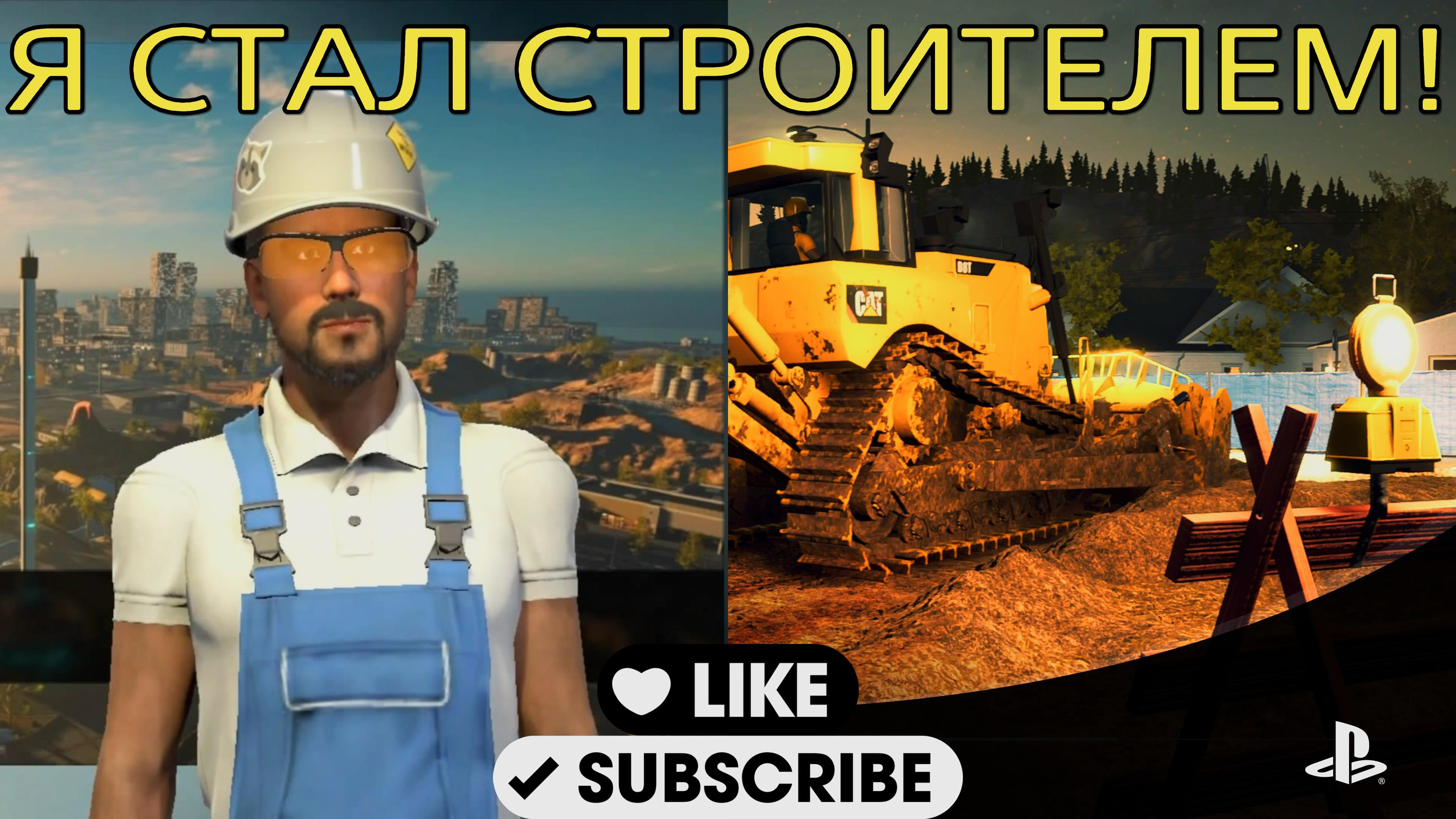 СИДЖЕЙ ИЗ ГТА РЕМОНТ НА ГРОУВ-СТРИТ!!! (Construction Simulator #1) смотреть онлайн