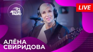 Алена Свиридова: живой концерт в студии Авторадио (2025)