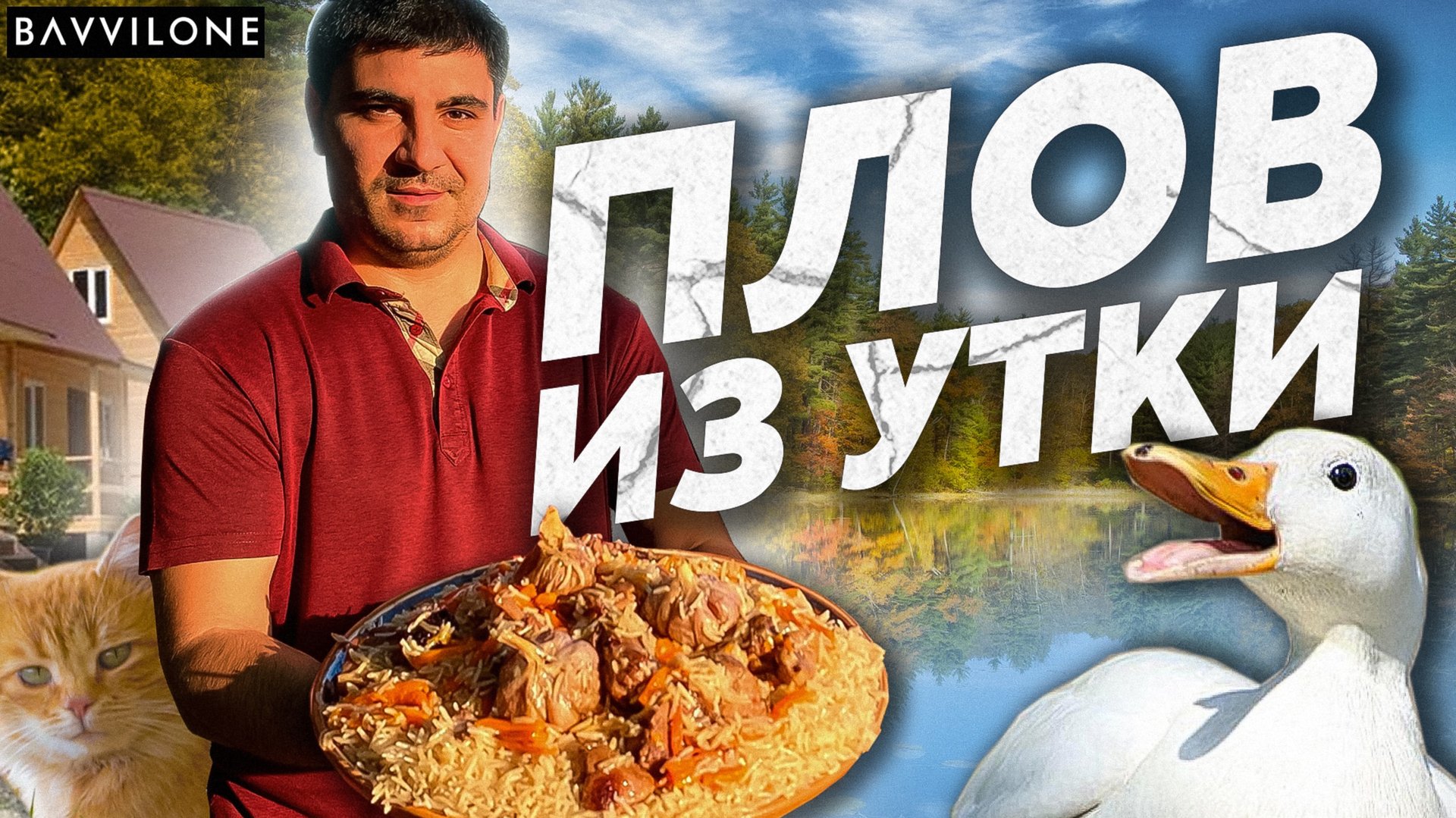 ПЛОВ ИЗ МЯСА УТКИ / РЕЦЕПТ от СЕРГО (ENG SUB) смотреть онлайн
